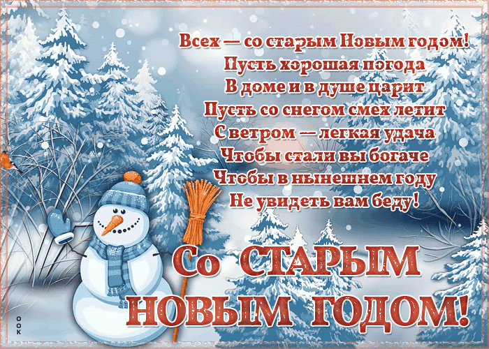 Открытка открытка старый новый год со стихами