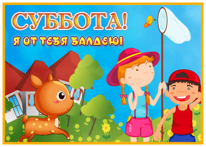 Postcard открытка суббота, я от тебя балдею