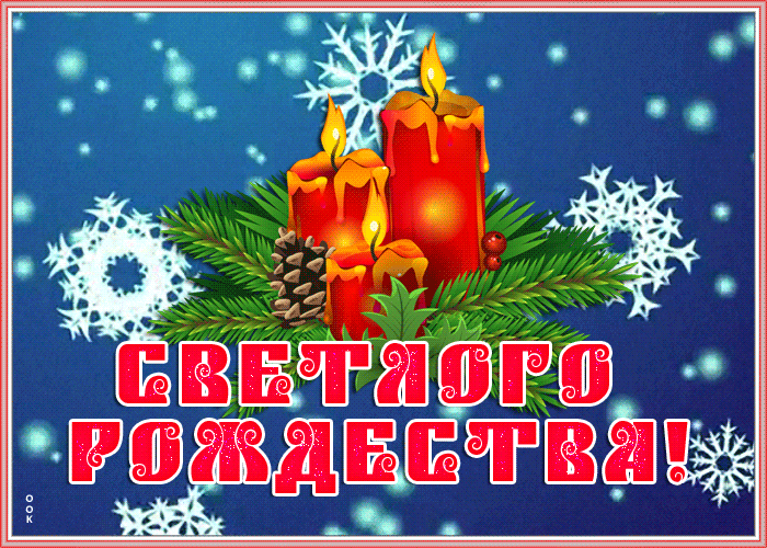 Открытка открытка светлого рождества