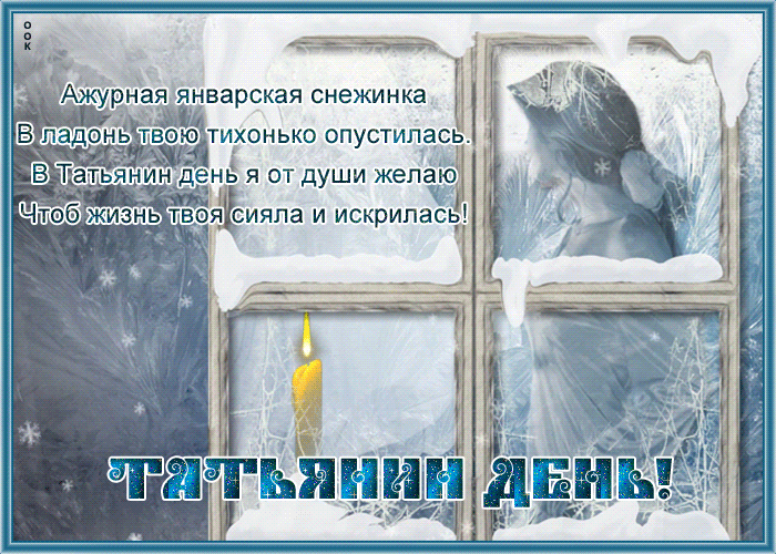 Картинка открытка татьянин день с пожеланиями
