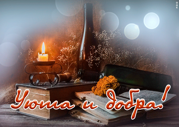 Открытка открытка тепла и уюта вашему дому