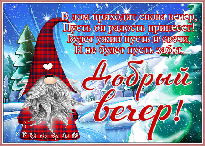 Открытка открытка теплого вечера