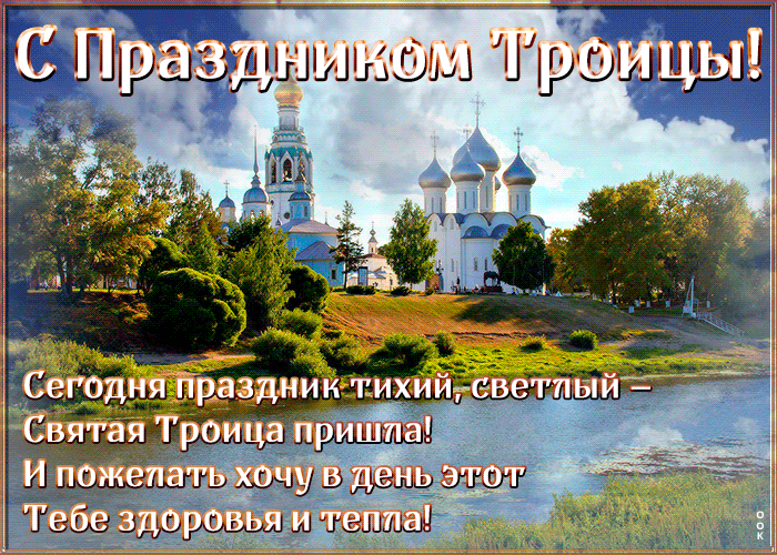 Картинка открытка троица поздравление