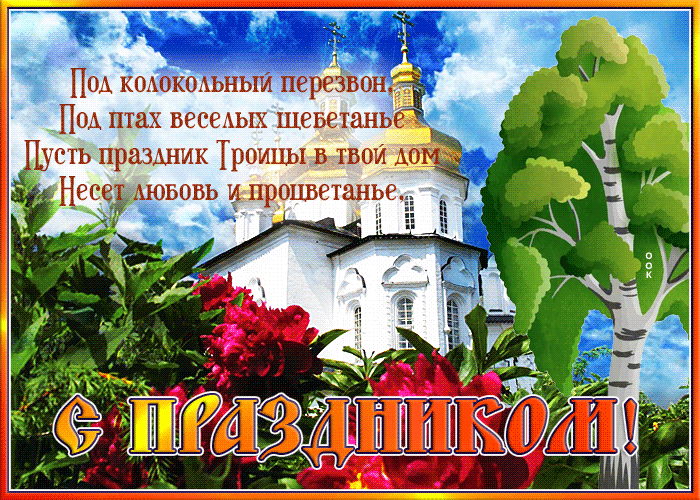 Картинка открытка троица с пожеланиями