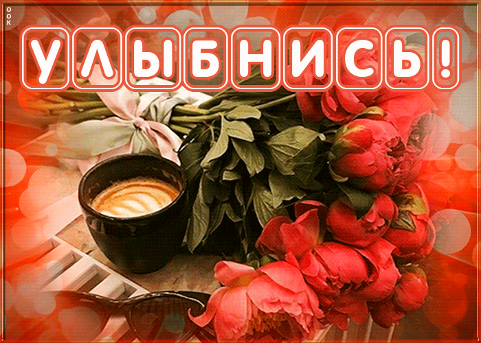Картинка открытка цветы тебе на счастье