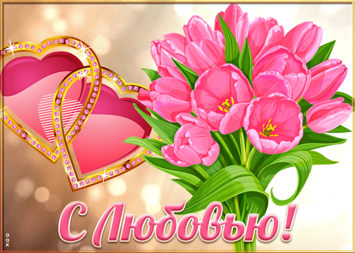 Открытка открытка тюльпаны с любовью