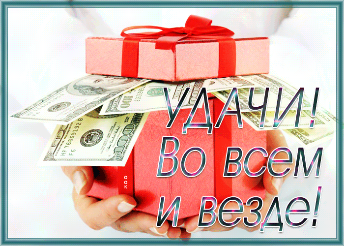 Открытка открытка удачи во всем и везде