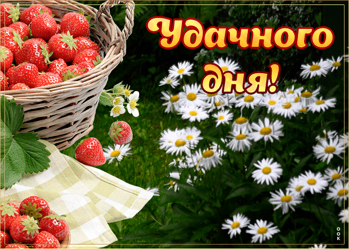 Картинка открытка удачного и хорошего дня