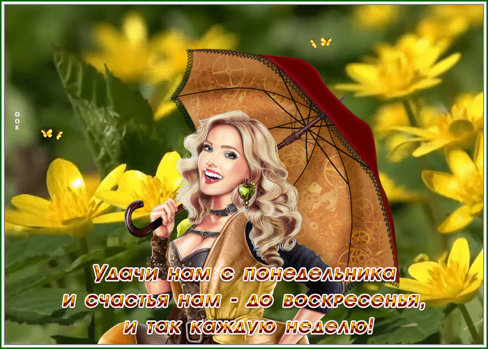 Picture открытка удачи нам с понедельника