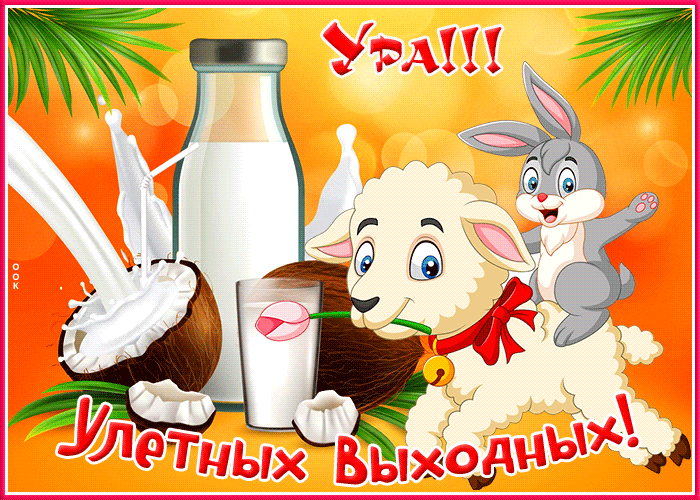 Postcard открытка ура, улетных выходных