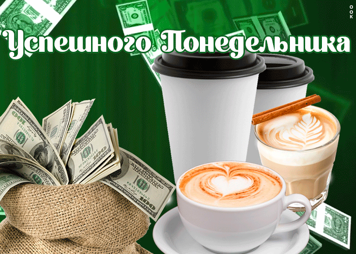 Картинка открытка успешного понедельника