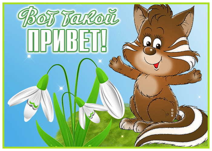 Открытка открытка утренний привет