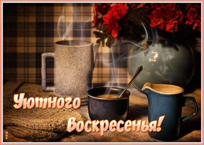 Картинка открытка уютного воскресенья