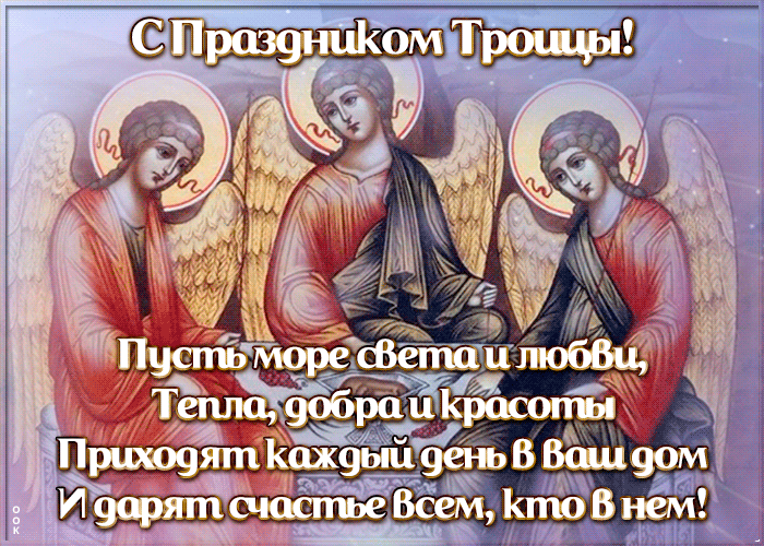 Открытка открытка в этот светлый добрый день поздравляю с троицей