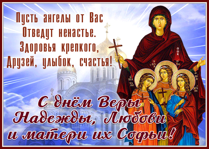 Открытка открытка вера, надежда, любовь и мать их софия с праздником