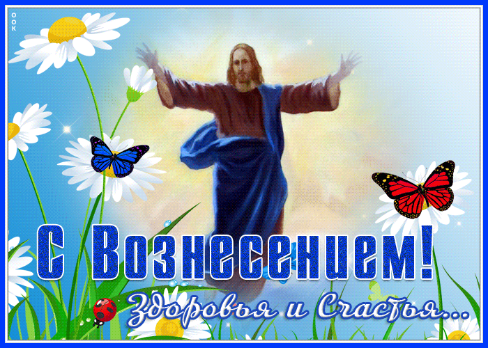 Открытка открытка веры вам, надежды и любви, с вознесением