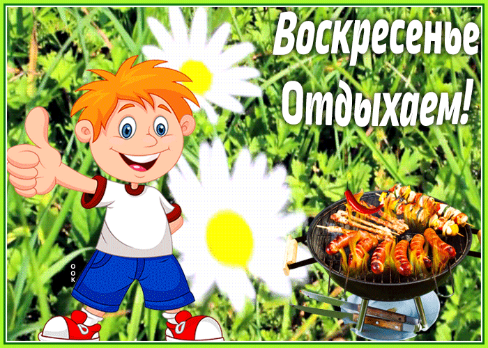 Открытка открытка веселого воскресенья