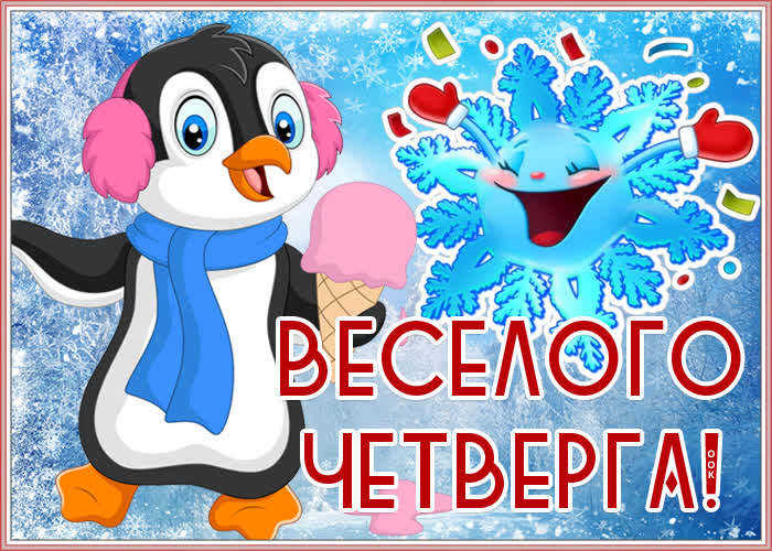 Открытка открытка веселого зимнего четверга