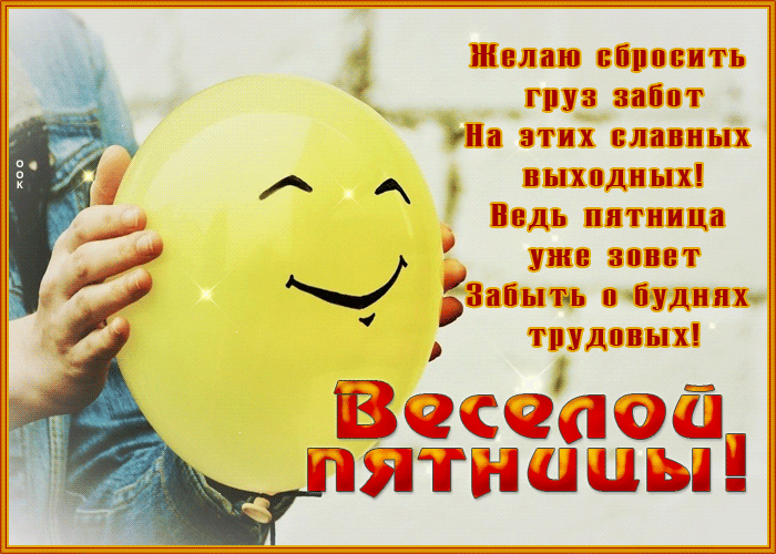 Postcard открытка веселой пятницы, желаю сбросить груз забот