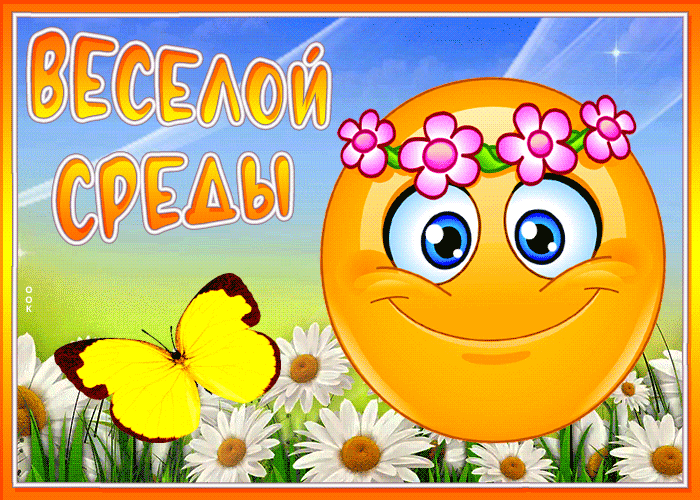 Picture открытка веселой среды со смайликом