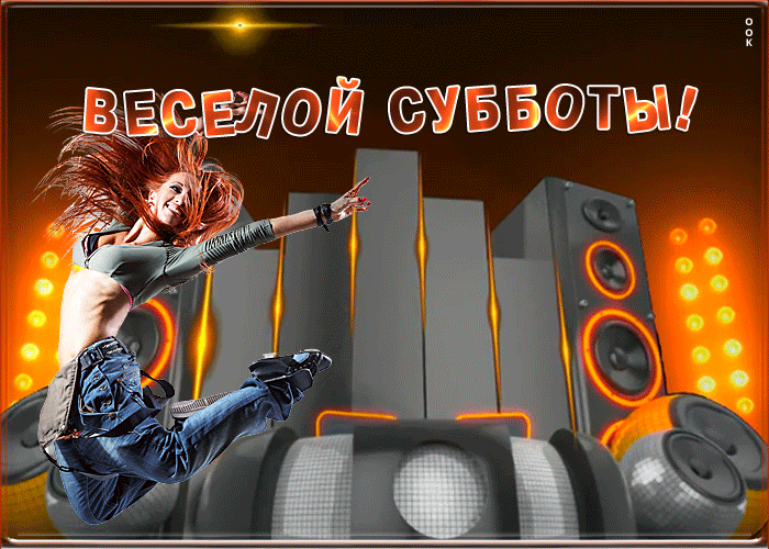 Открытка открытка веселой субботы