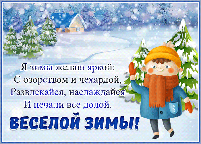 Картинка открытка веселой зимы