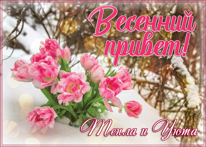 Picture открытка весенний привет, тепла и уюта