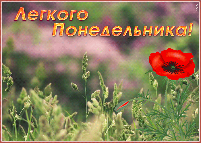 Открытка открытка весенний понедельник