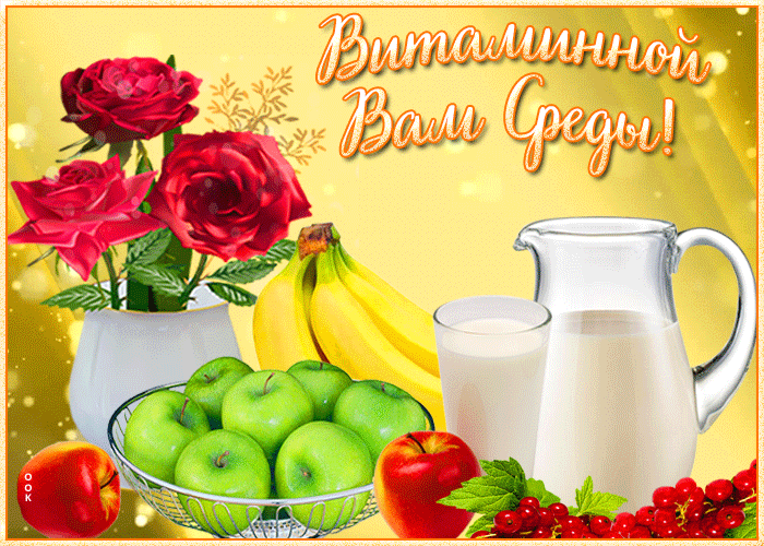Картинка открытка витаминной среды