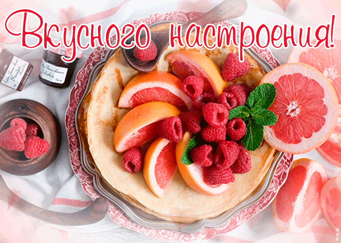 Открытка открытка вкусного настроения