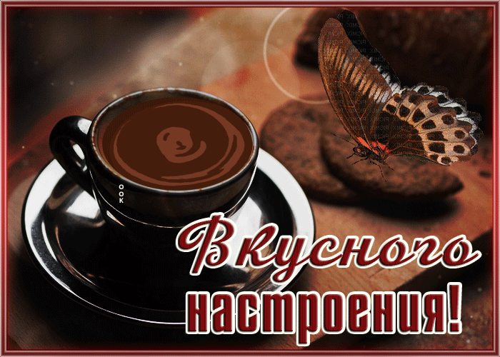 Picture открытка вкусного настроения с кофе