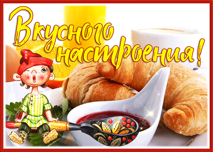 Postcard открытка вкусного настроения с круассанами