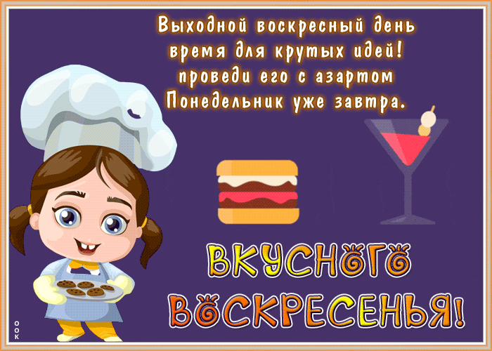 Картинка открытка вкусного воскресенья