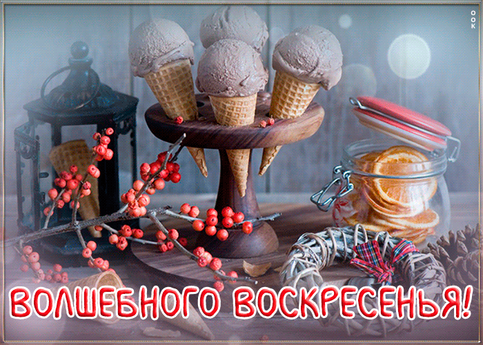 Открытка открытка волшебного воскресенья