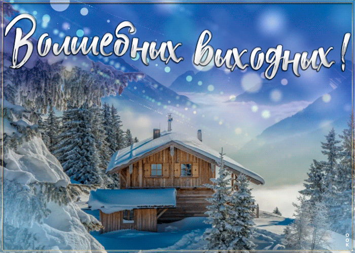 Картинка открытка волшебных выходных