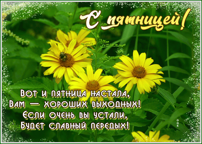 Picture открытка вот и пятница настала