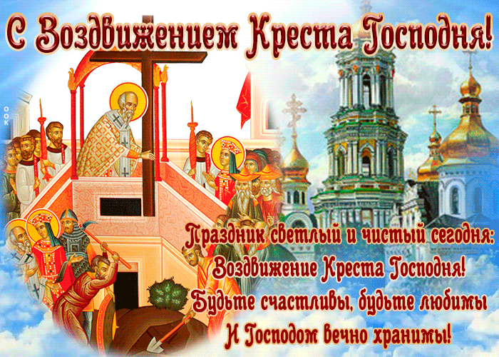 Открытка открытка воздвижение креста господня со стихами