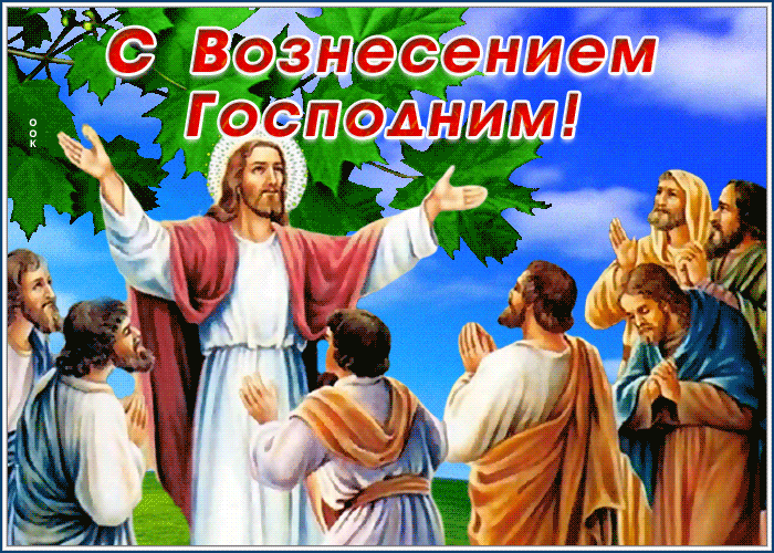 Открытка открытка вознесение господне поздравление
