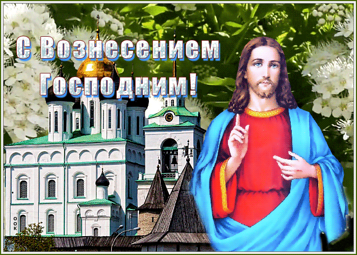 Открытка открытка вознесение господне, прекрасный праздник для всех