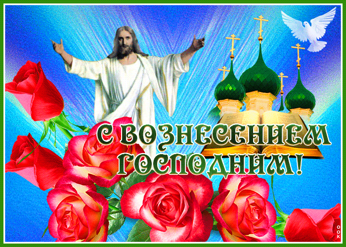 Postcard открытка вознесение господне с розами