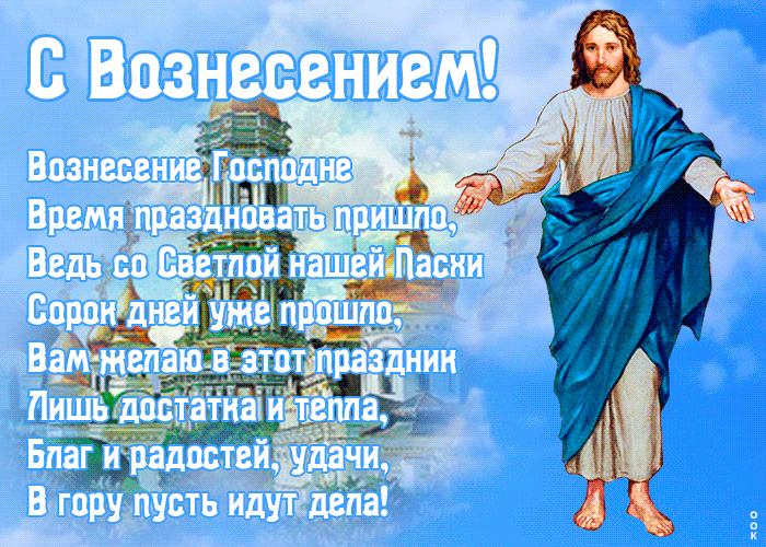 Открытка открытка вознесение господне с текстом