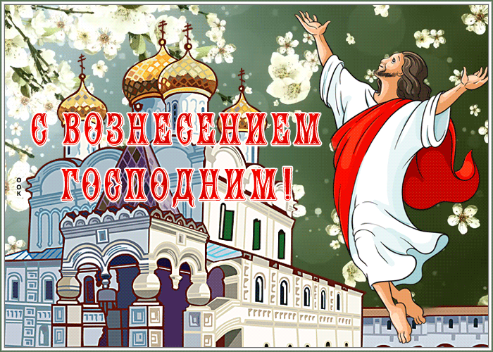 Открытка открытка вознесение господне, всех поздравляю