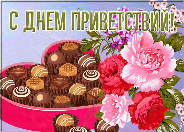 Открытка открытка всемирный день приветствий с цветами