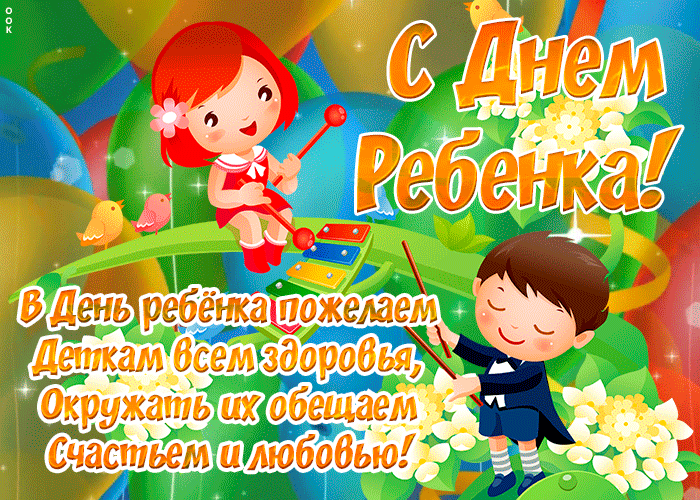 Картинка открытка всемирный день ребёнка с пожеланиями