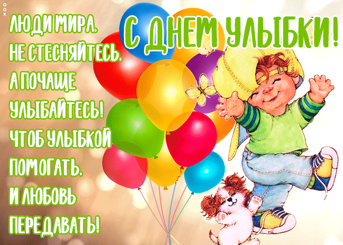 Открытка открытка всемирный день улыбки с надписью