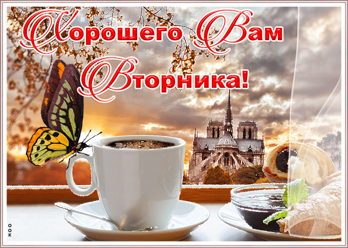 Открытка открытка вторник день хороший