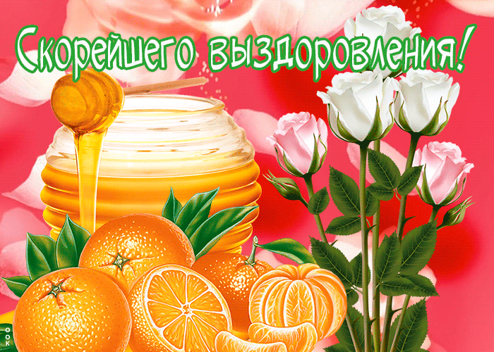 Открытка открытка выздоравливай медом