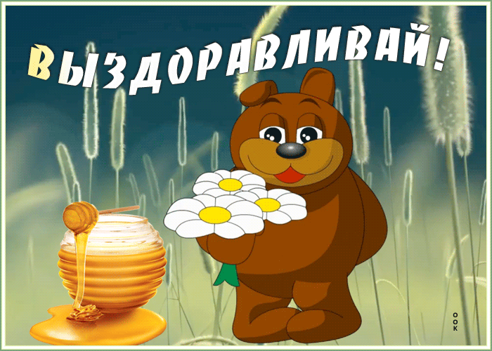 Открытка открытка выздоравливай с мишкой