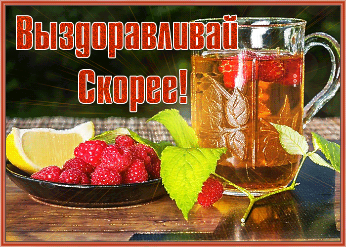 Открытка открытка выздоравливай скорее