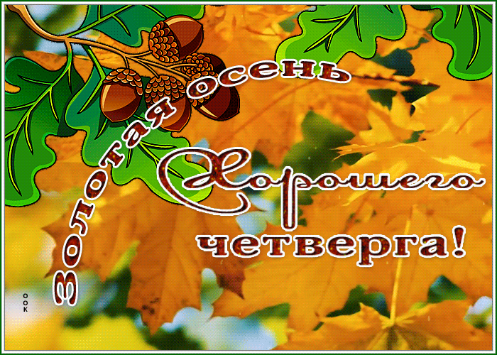 Postcard открытка хорошего четверга с золотой осенью